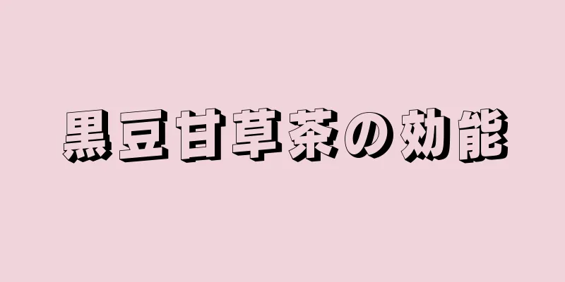 黒豆甘草茶の効能