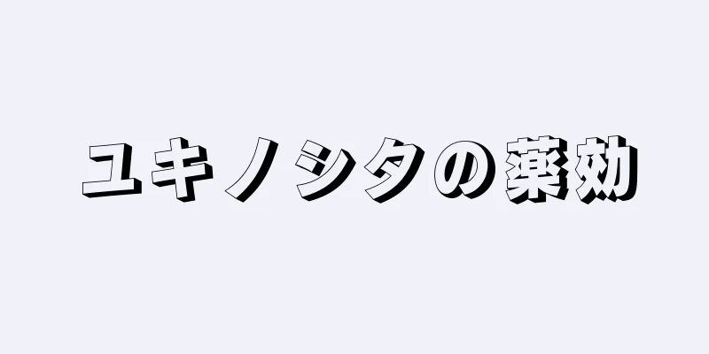 ユキノシタの薬効