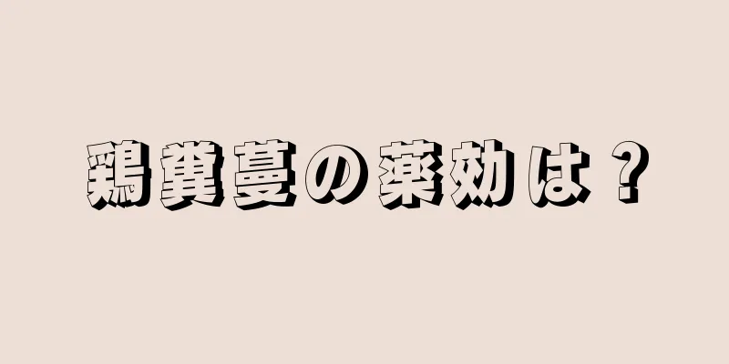 鶏糞蔓の薬効は？