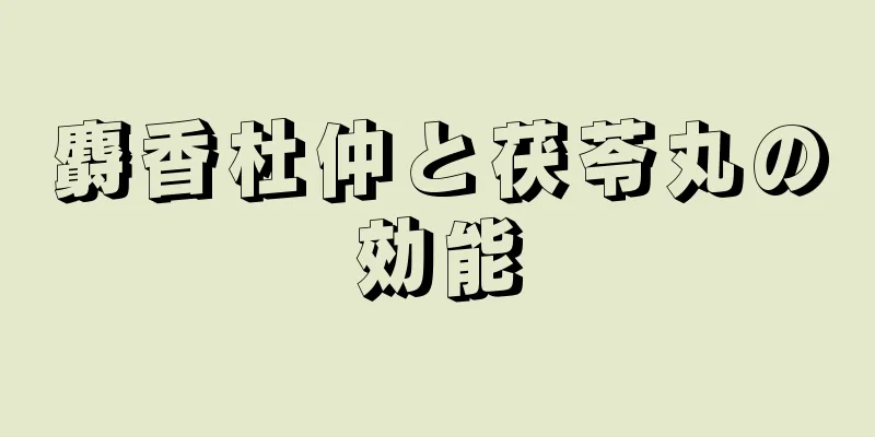 麝香杜仲と茯苓丸の効能