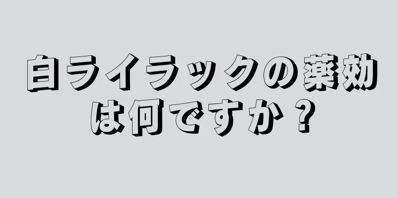 白ライラックの薬効は何ですか？