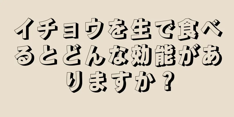 イチョウを生で食べるとどんな効能がありますか？