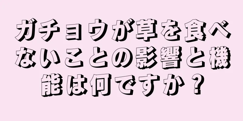 ガチョウが草を食べないことの影響と機能は何ですか？