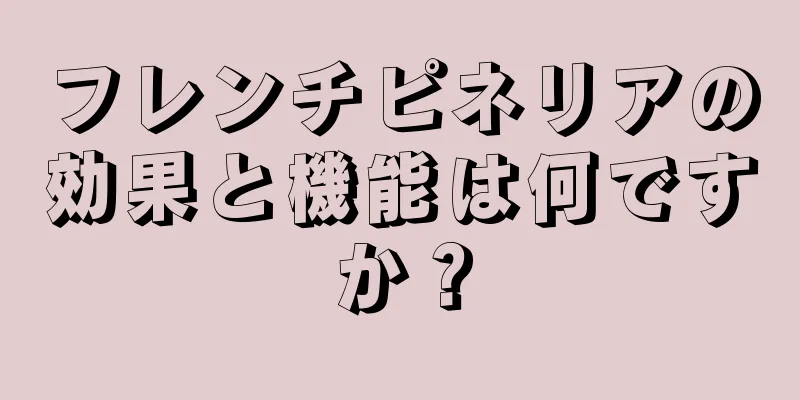 フレンチピネリアの効果と機能は何ですか？
