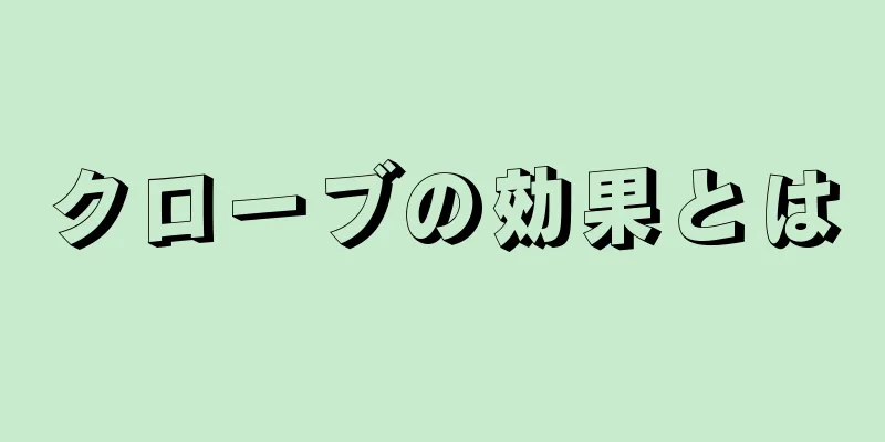 クローブの効果とは