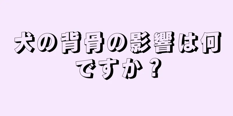 犬の背骨の影響は何ですか？