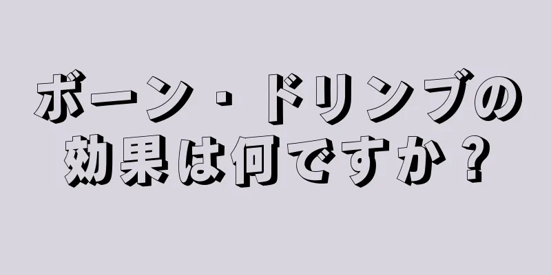 ボーン・ドリンブの効果は何ですか？