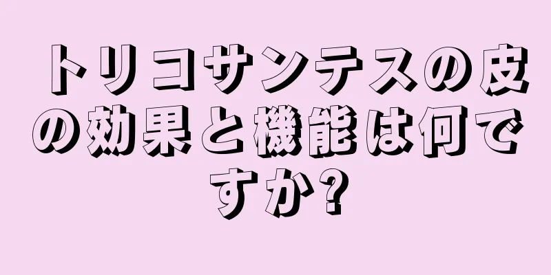 トリコサンテスの皮の効果と機能は何ですか?