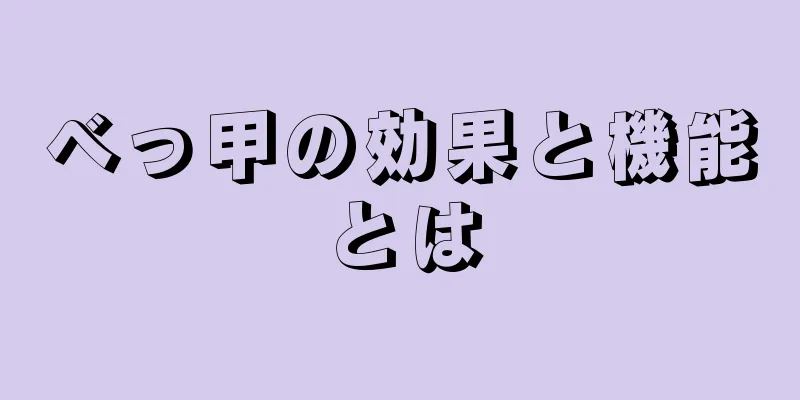 べっ甲の効果と機能とは