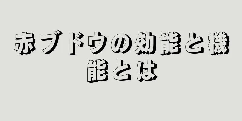 赤ブドウの効能と機能とは