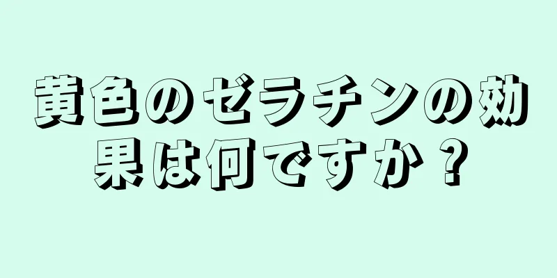 黄色のゼラチンの効果は何ですか？