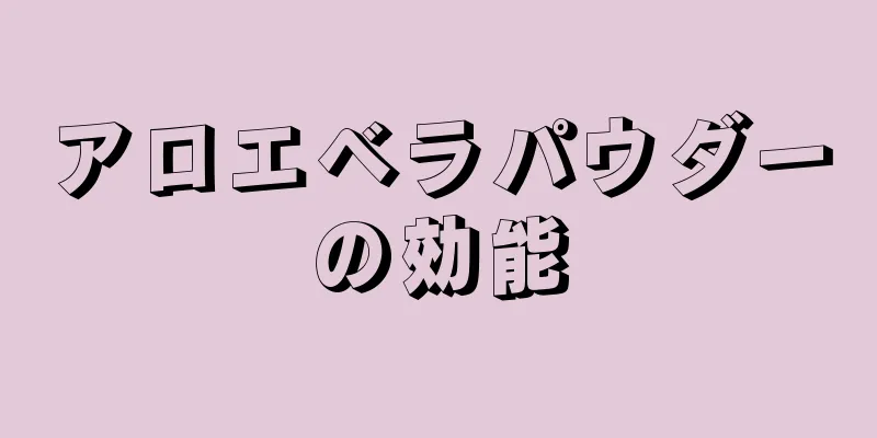 アロエベラパウダーの効能