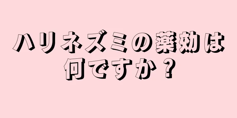 ハリネズミの薬効は何ですか？