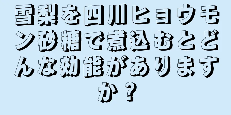 雪梨を四川ヒョウモン砂糖で煮込むとどんな効能がありますか？