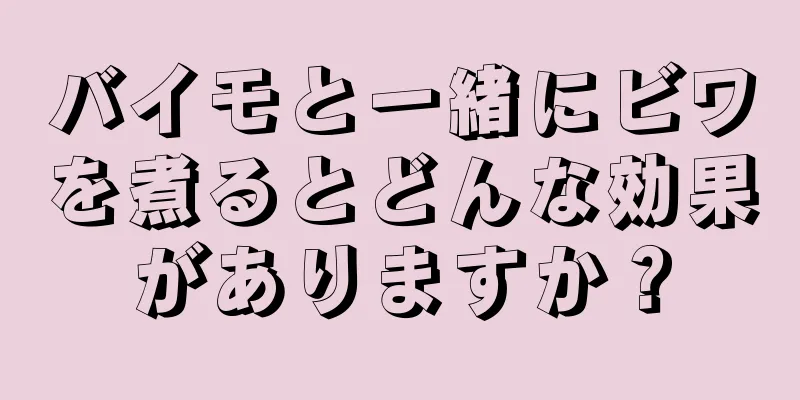 バイモと一緒にビワを煮るとどんな効果がありますか？
