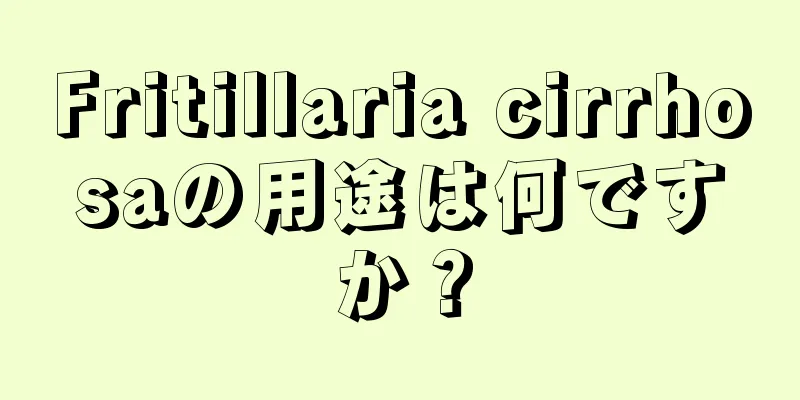 Fritillaria cirrhosaの用途は何ですか？