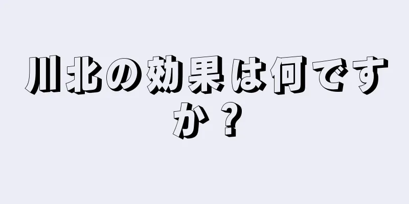 川北の効果は何ですか？