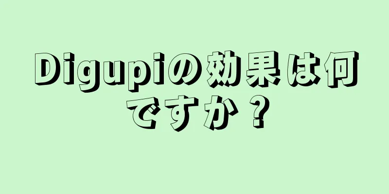 Digupiの効果は何ですか？