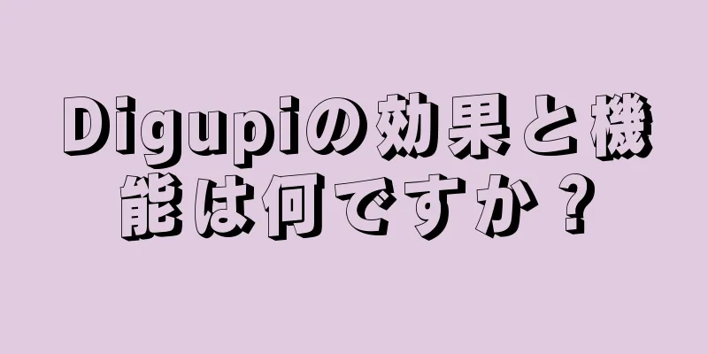 Digupiの効果と機能は何ですか？