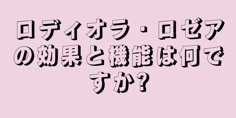 ロディオラ・ロゼアの効果と機能は何ですか?