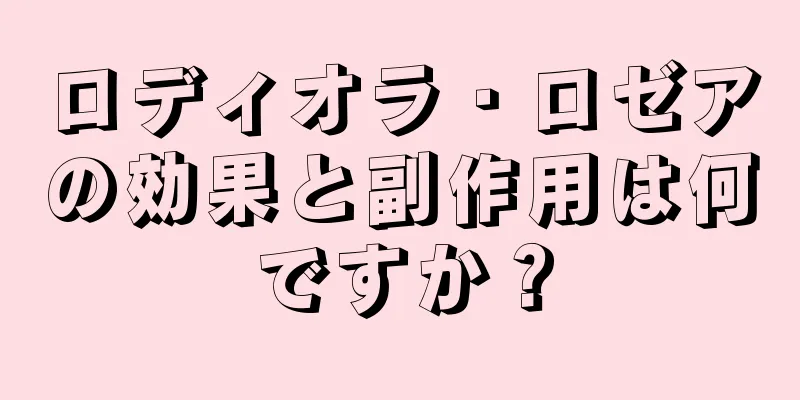 ロディオラ・ロゼアの効果と副作用は何ですか？
