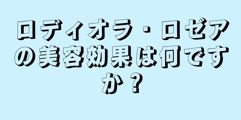 ロディオラ・ロゼアの美容効果は何ですか？