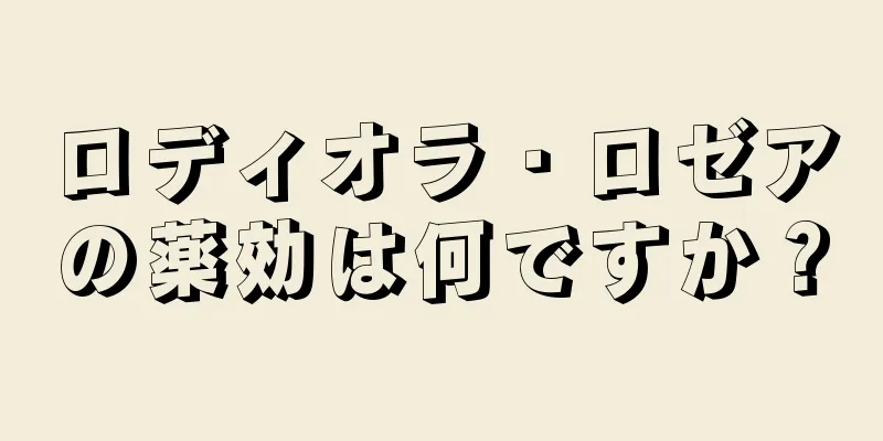 ロディオラ・ロゼアの薬効は何ですか？