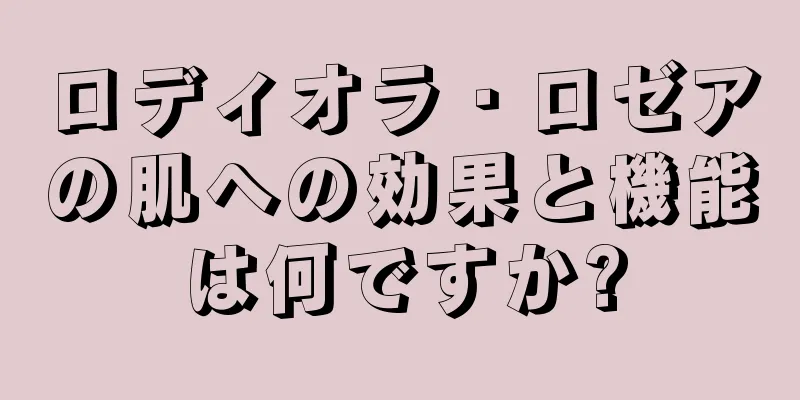 ロディオラ・ロゼアの肌への効果と機能は何ですか?