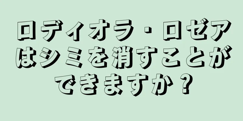 ロディオラ・ロゼアはシミを消すことができますか？