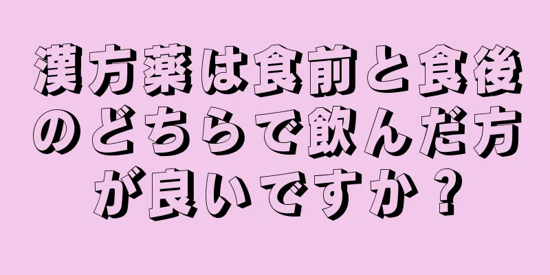 漢方薬は食前と食後のどちらで飲んだ方が良いですか？
