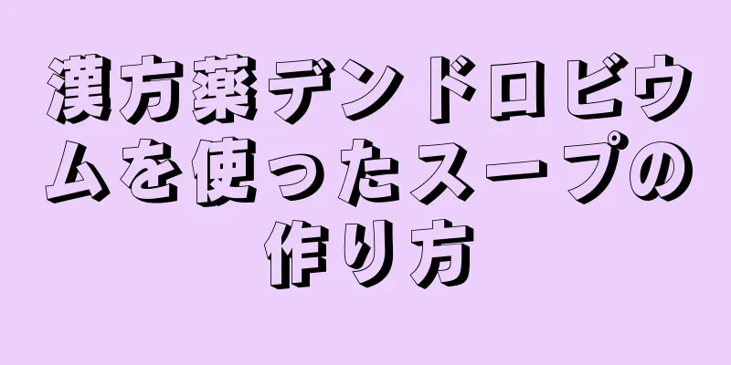 漢方薬デンドロビウムを使ったスープの作り方