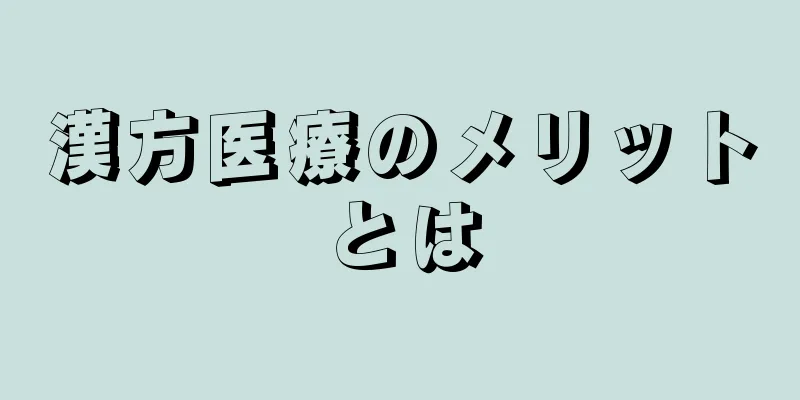 漢方医療のメリットとは