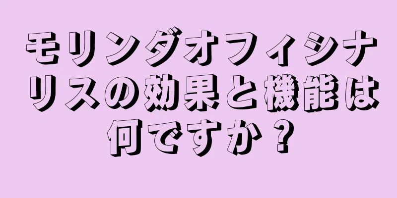 モリンダオフィシナリスの効果と機能は何ですか？