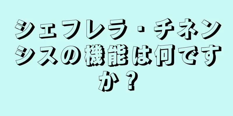 シェフレラ・チネンシスの機能は何ですか？