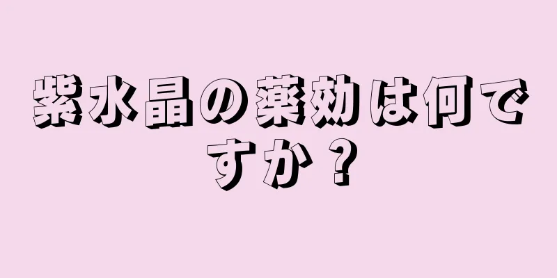 紫水晶の薬効は何ですか？