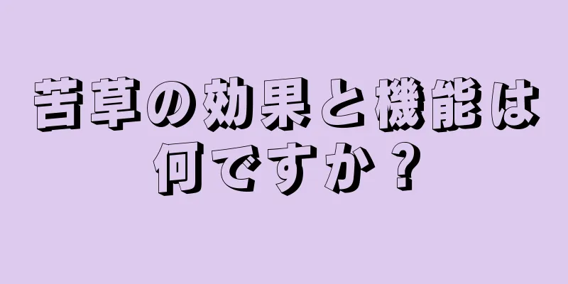 苦草の効果と機能は何ですか？