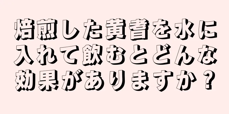 焙煎した黄耆を水に入れて飲むとどんな効果がありますか？