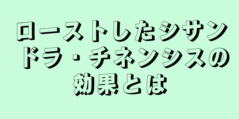 ローストしたシサンドラ・チネンシスの効果とは