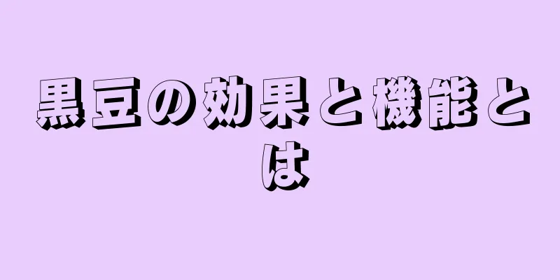 黒豆の効果と機能とは
