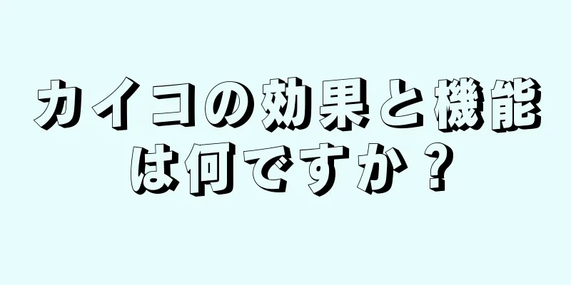 カイコの効果と機能は何ですか？