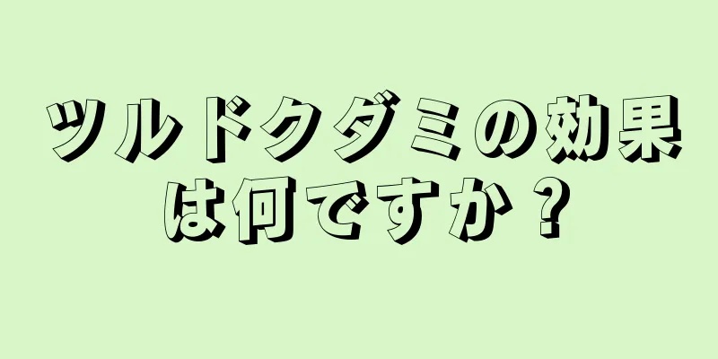 ツルドクダミの効果は何ですか？