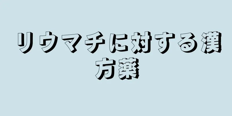 リウマチに対する漢方薬
