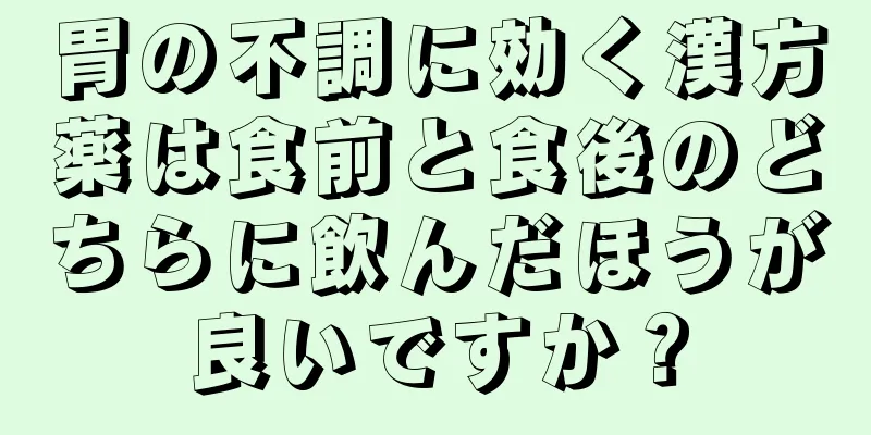 胃の不調に効く漢方薬は食前と食後のどちらに飲んだほうが良いですか？