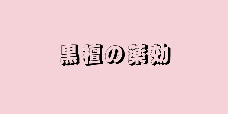 黒檀の薬効