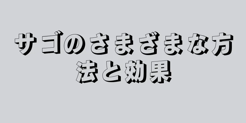 サゴのさまざまな方法と効果