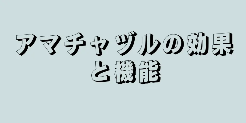 アマチャヅルの効果と機能
