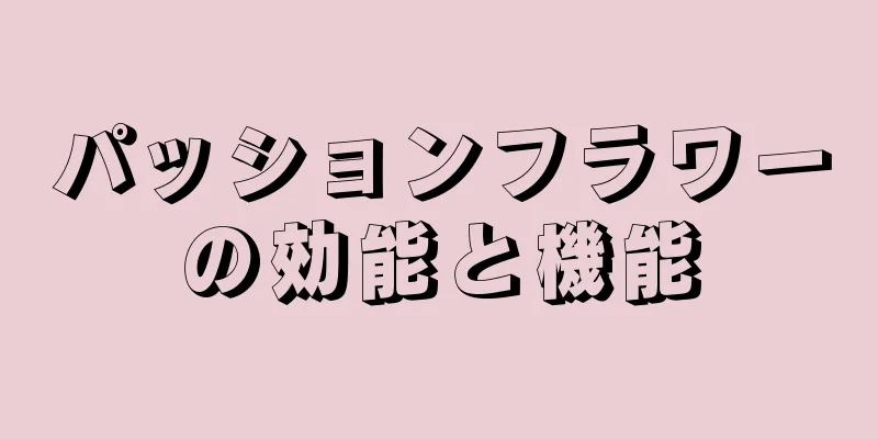 パッションフラワーの効能と機能