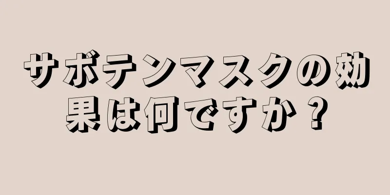 サボテンマスクの効果は何ですか？