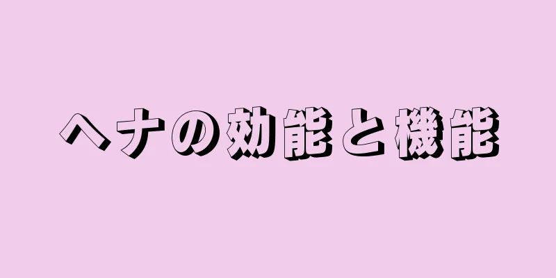 ヘナの効能と機能