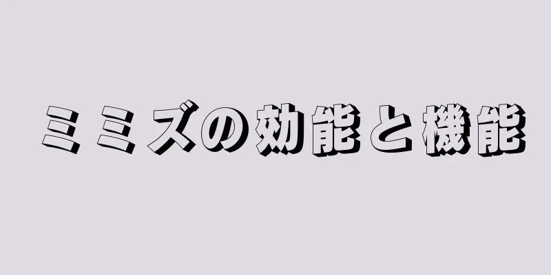 ミミズの効能と機能